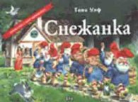 Снежанка / панорамна книжка