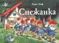 Снежанка / панорамна книжка