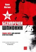Безупречен шпионин (твърда корица)