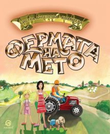 Фермата на Мето