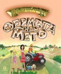 Фермата на Мето