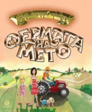 Фермата на Мето