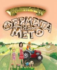 Фермата на Мето