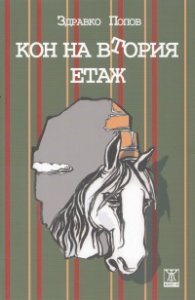Кон на втория етаж