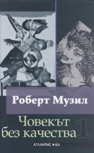 Човекът без качества/ Комплект Т.1-2 - твърда корица