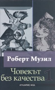 Човекът без качества/ Комплект Т.1-2 - твърда корица
