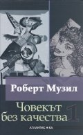 Човекът без качества/ Комплект Т.1-2 - твърда корица
