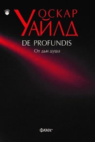De Profundis. От дън душа
