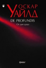 De Profundis. От дън душа