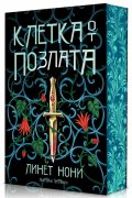 Клетка от позлата Кн.2 от Лечителката от затвора