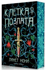 Клетка от позлата Кн.2 от Лечителката от затвора