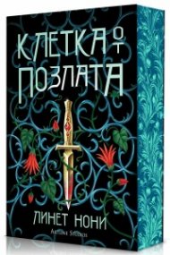 Клетка от позлата Кн.2 от Лечителката от затвора