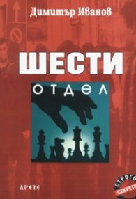 Шести отдел