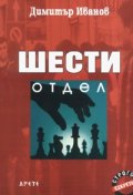 Шести отдел