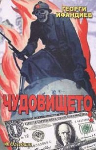 Чудовището