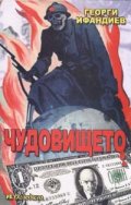 Чудовището