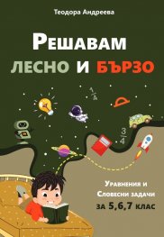 Решавам лесно и бързо. Уравнения и словесни задачи за 5,6 и 7 клас