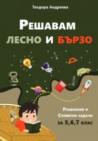 Решавам лесно и бързо. Уравнения и словесни задачи за 5,6 и 7 клас