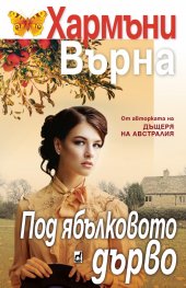 Под ябълковото дърво