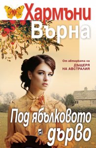Под ябълковото дърво