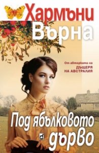 Под ябълковото дърво