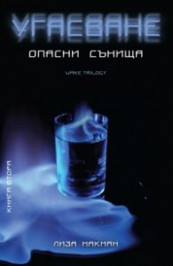 Угасване: Опасни сънища Кн.2