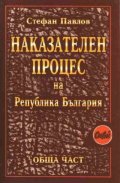 Наказателен процес на РБ:Обща част/Сиби