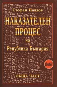 Наказателен процес на РБ:Обща част/Сиби
