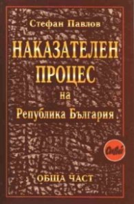 Наказателен процес на РБ:Обща част/Сиби