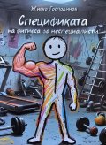 Спецификата на фитнеса за неспециалисти