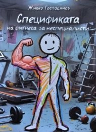 Спецификата на фитнеса за неспециалисти