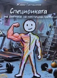 Спецификата на фитнеса за неспециалисти