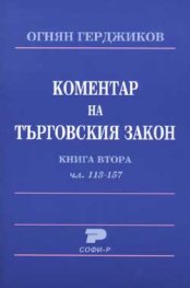 Коментар на търговския закон Кн.2, чл.113-157