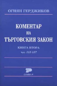 Коментар на търговския закон Кн.2, чл.113-157