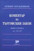 Коментар на търговския закон Кн.2, чл.113-157