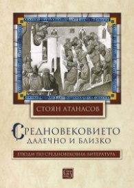 Средновековието - далечно и близко. Етюди по средновековна литература