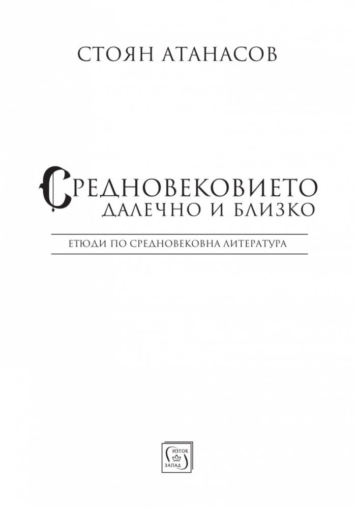 Средновековието - далечно и близко. Етюди по средновековна литература