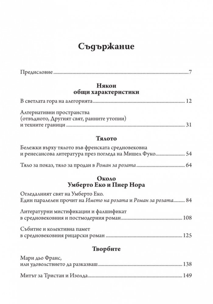 Средновековието - далечно и близко. Етюди по средновековна литература