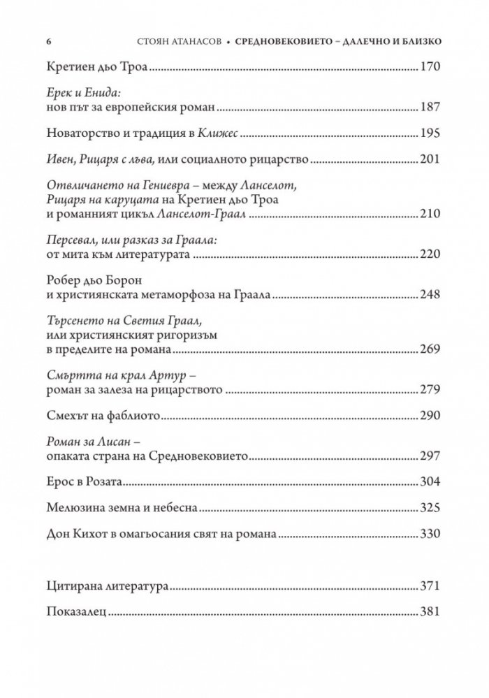 Средновековието - далечно и близко. Етюди по средновековна литература