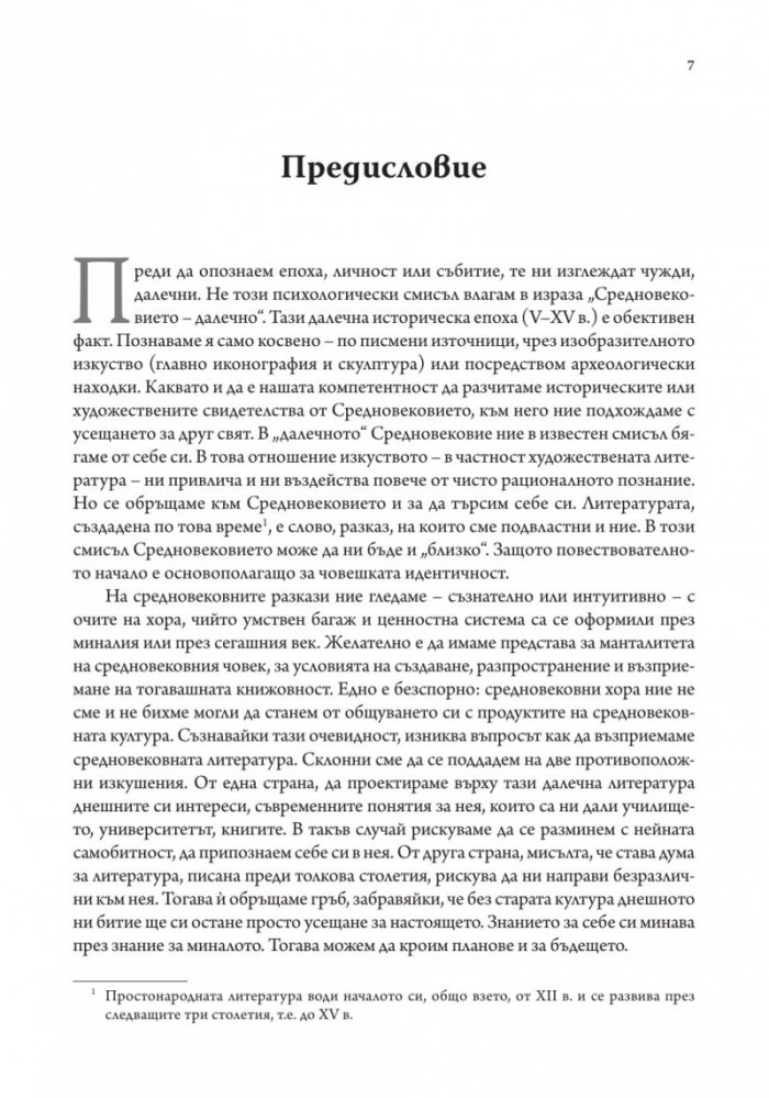 Средновековието - далечно и близко. Етюди по средновековна литература