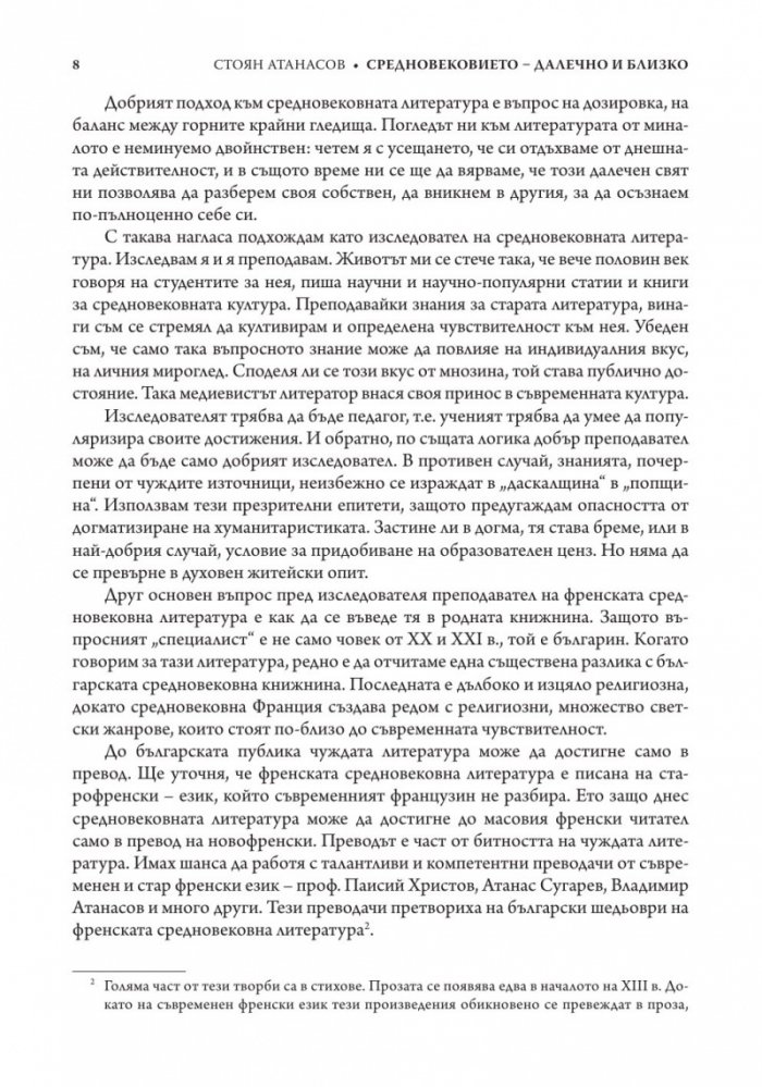 Средновековието - далечно и близко. Етюди по средновековна литература