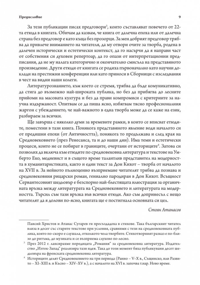 Средновековието - далечно и близко. Етюди по средновековна литература