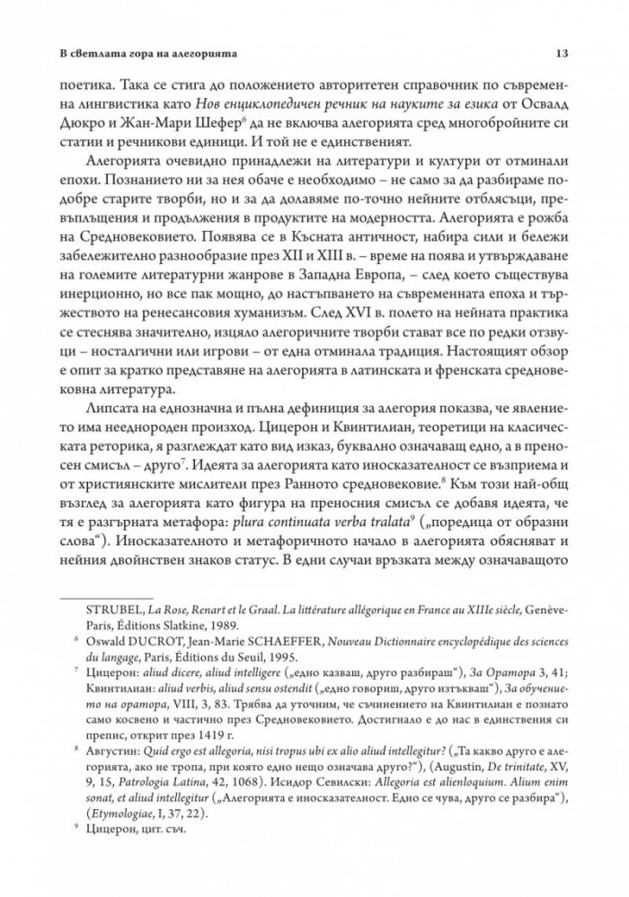 Средновековието - далечно и близко. Етюди по средновековна литература