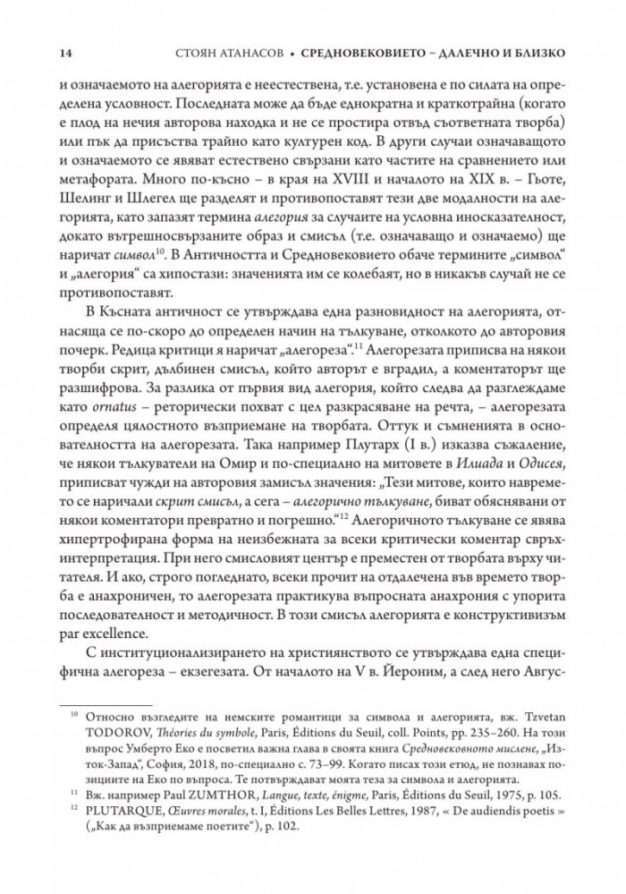 Средновековието - далечно и близко. Етюди по средновековна литература