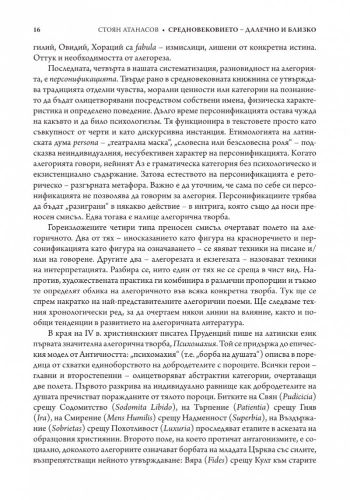 Средновековието - далечно и близко. Етюди по средновековна литература