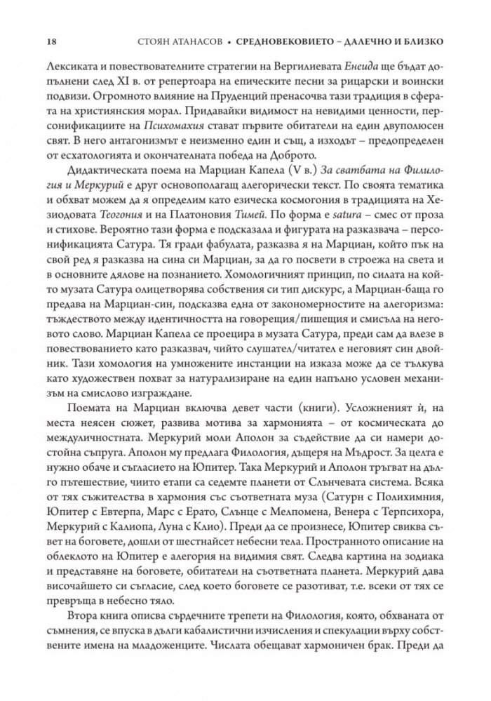 Средновековието - далечно и близко. Етюди по средновековна литература