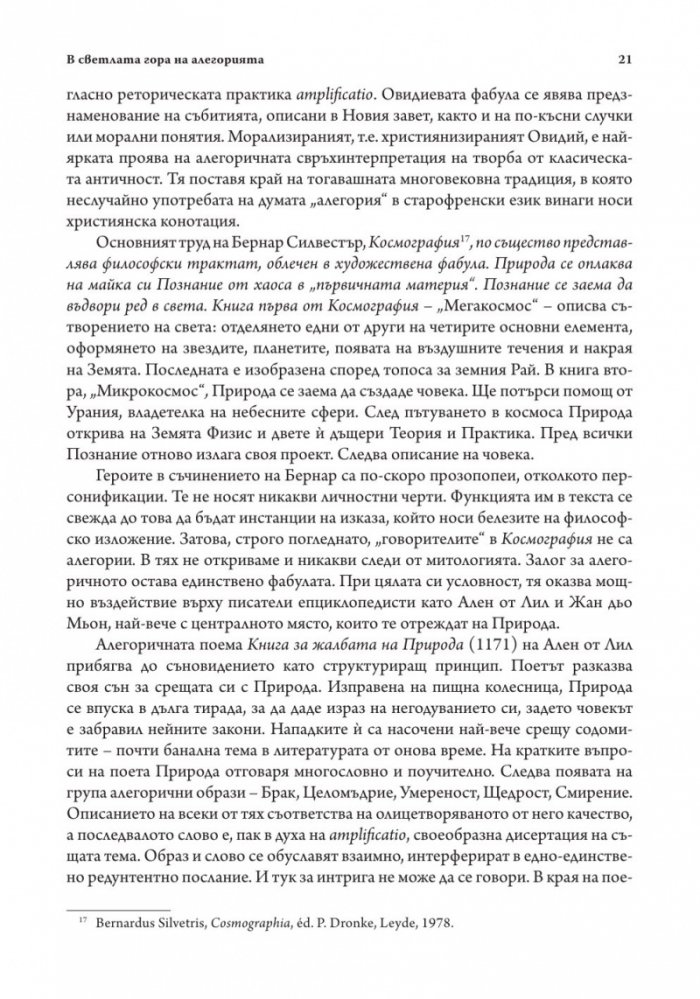 Средновековието - далечно и близко. Етюди по средновековна литература