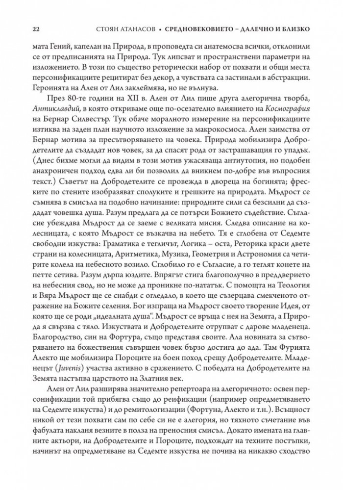 Средновековието - далечно и близко. Етюди по средновековна литература