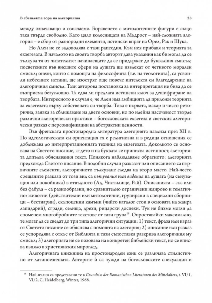 Средновековието - далечно и близко. Етюди по средновековна литература