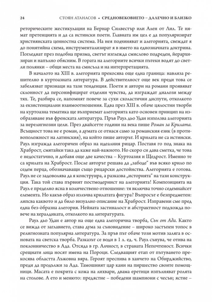 Средновековието - далечно и близко. Етюди по средновековна литература